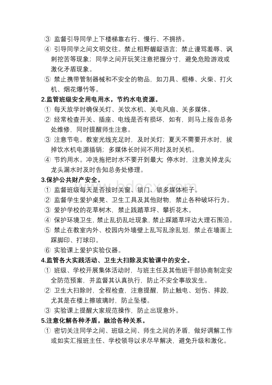 XX中心小学班级小小安全员职责Word格式.doc_第2页