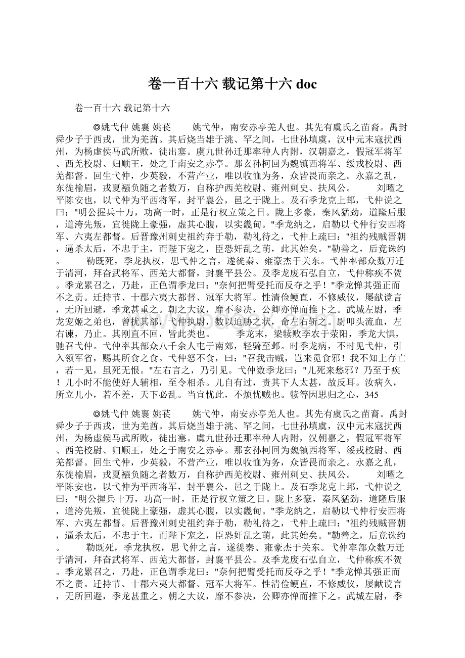 卷一百十六 载记第十六docWord文件下载.docx