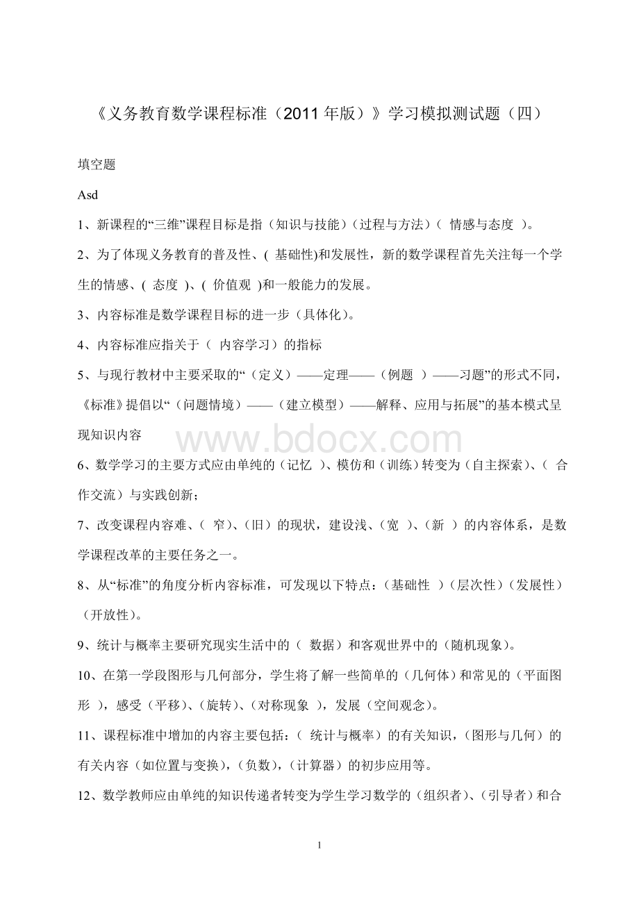 《义务教育数学课程标准(2011年版)》学习模拟测试题(四)150Word格式文档下载.doc