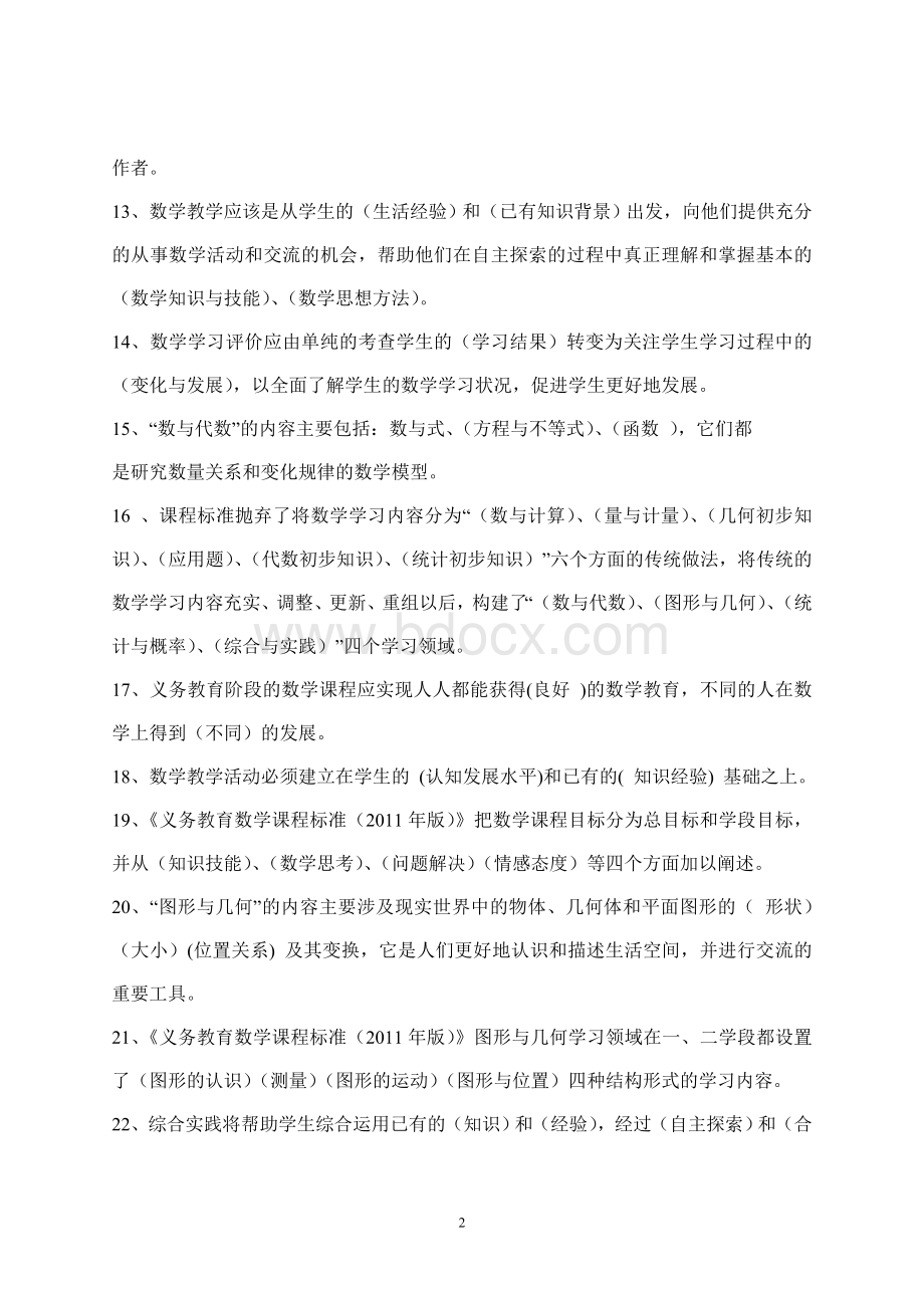 《义务教育数学课程标准(2011年版)》学习模拟测试题(四)150Word格式文档下载.doc_第2页