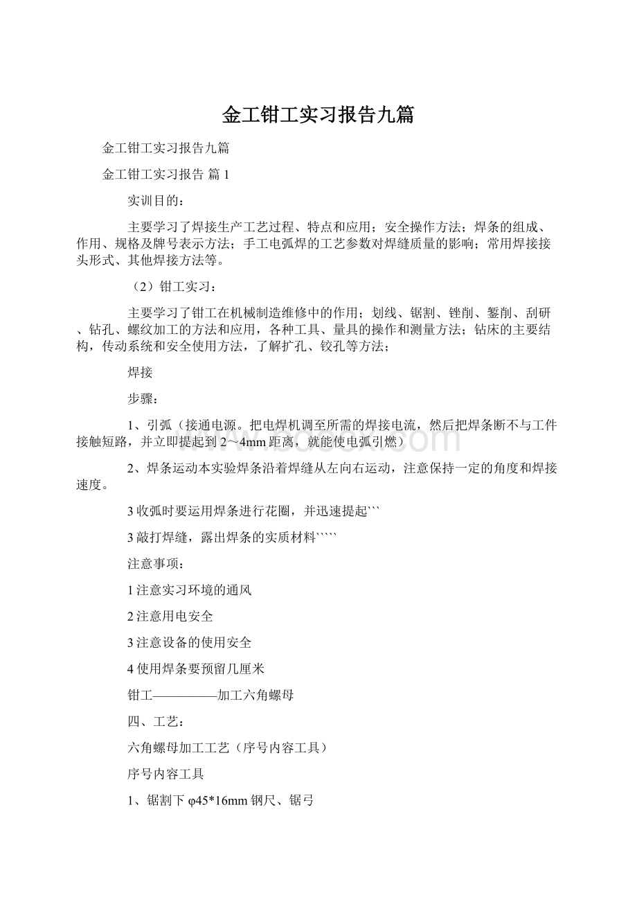 金工钳工实习报告九篇Word下载.docx_第1页