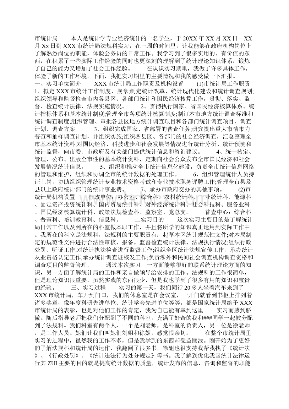 统计局实习报告范文精选5篇.docx_第3页