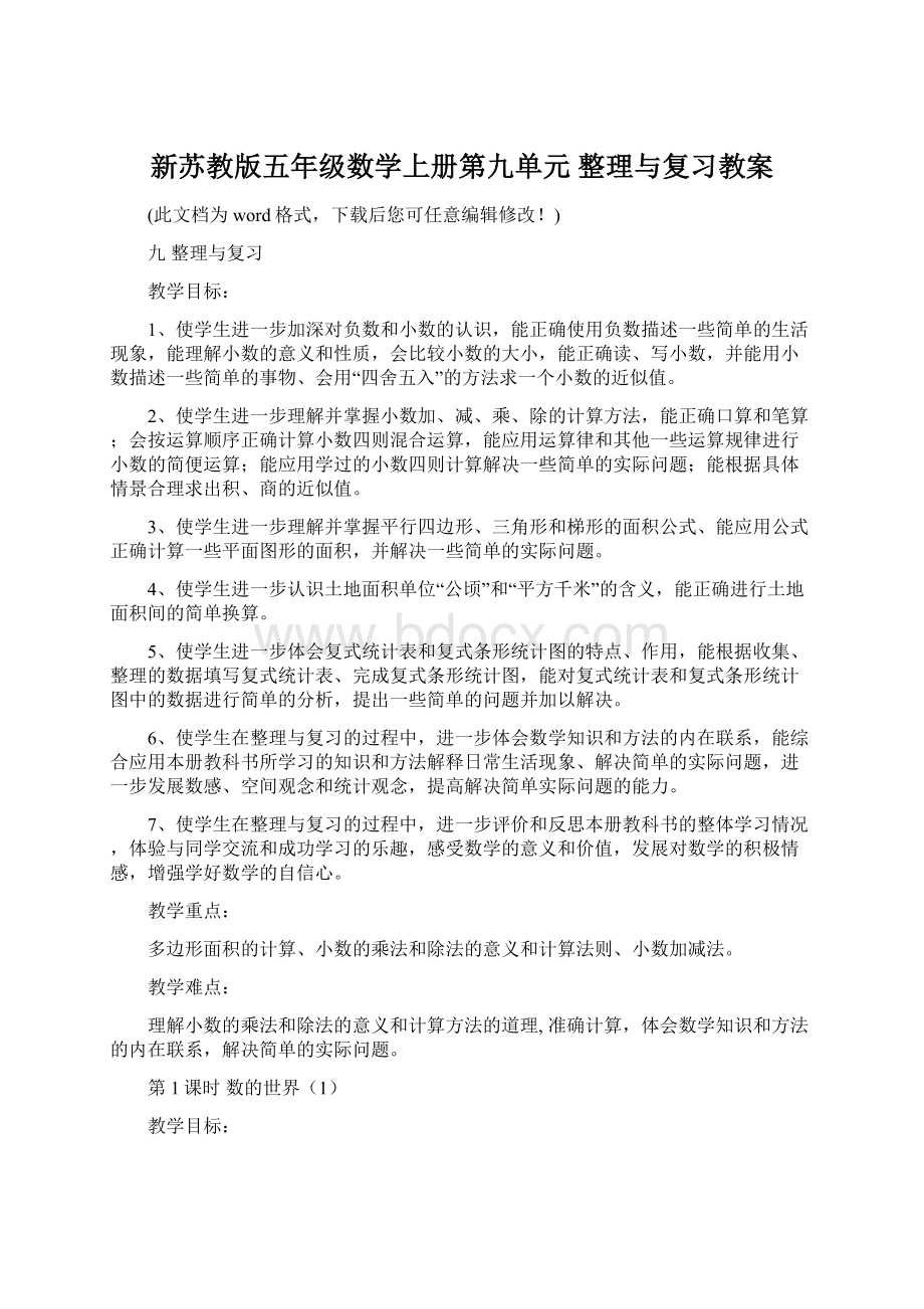 新苏教版五年级数学上册第九单元 整理与复习教案文档格式.docx