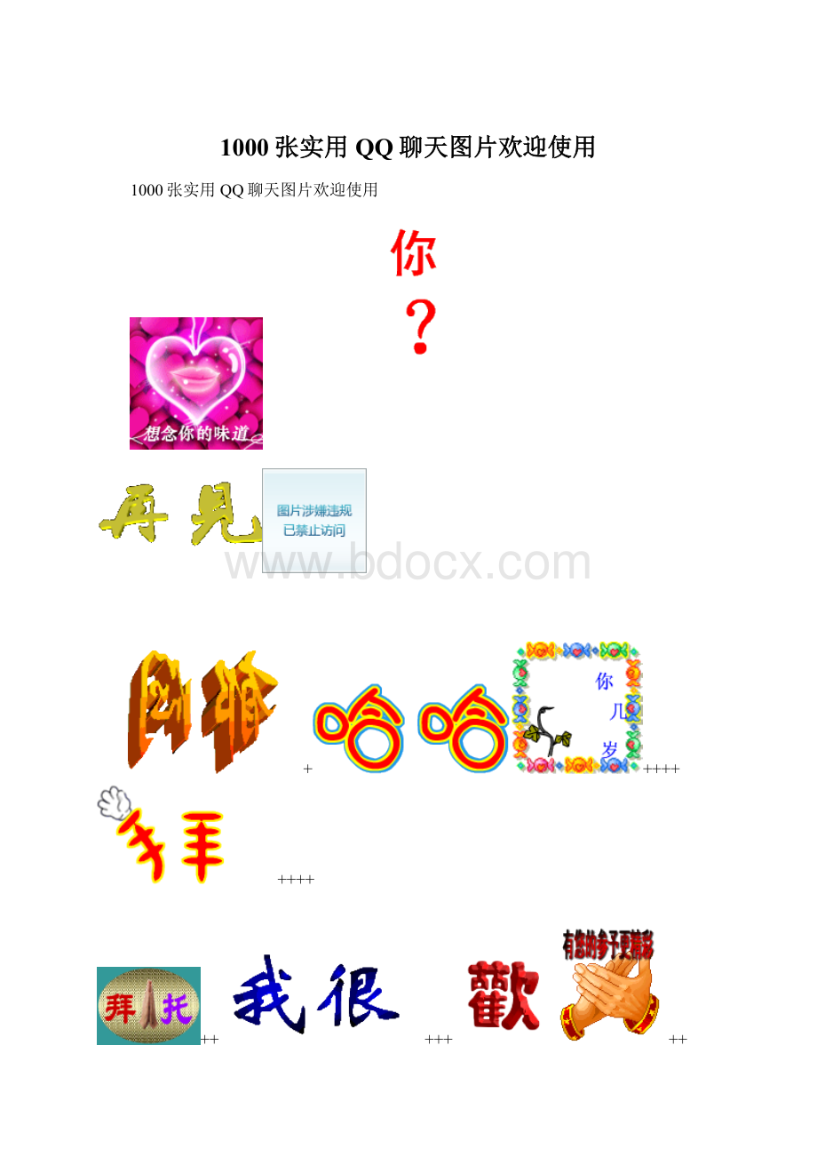 1000张实用QQ聊天图片欢迎使用.docx_第1页