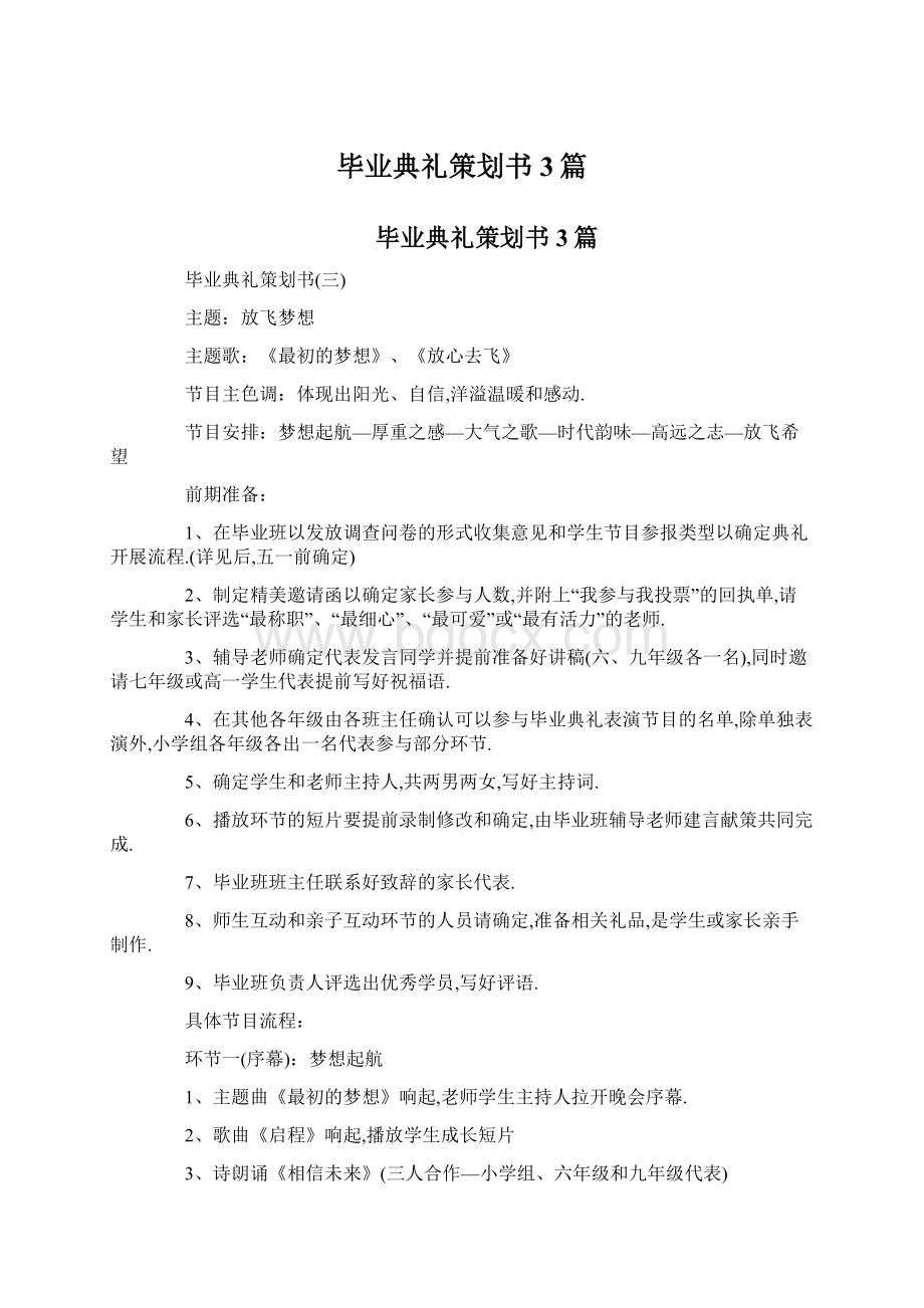 毕业典礼策划书3篇文档格式.docx_第1页