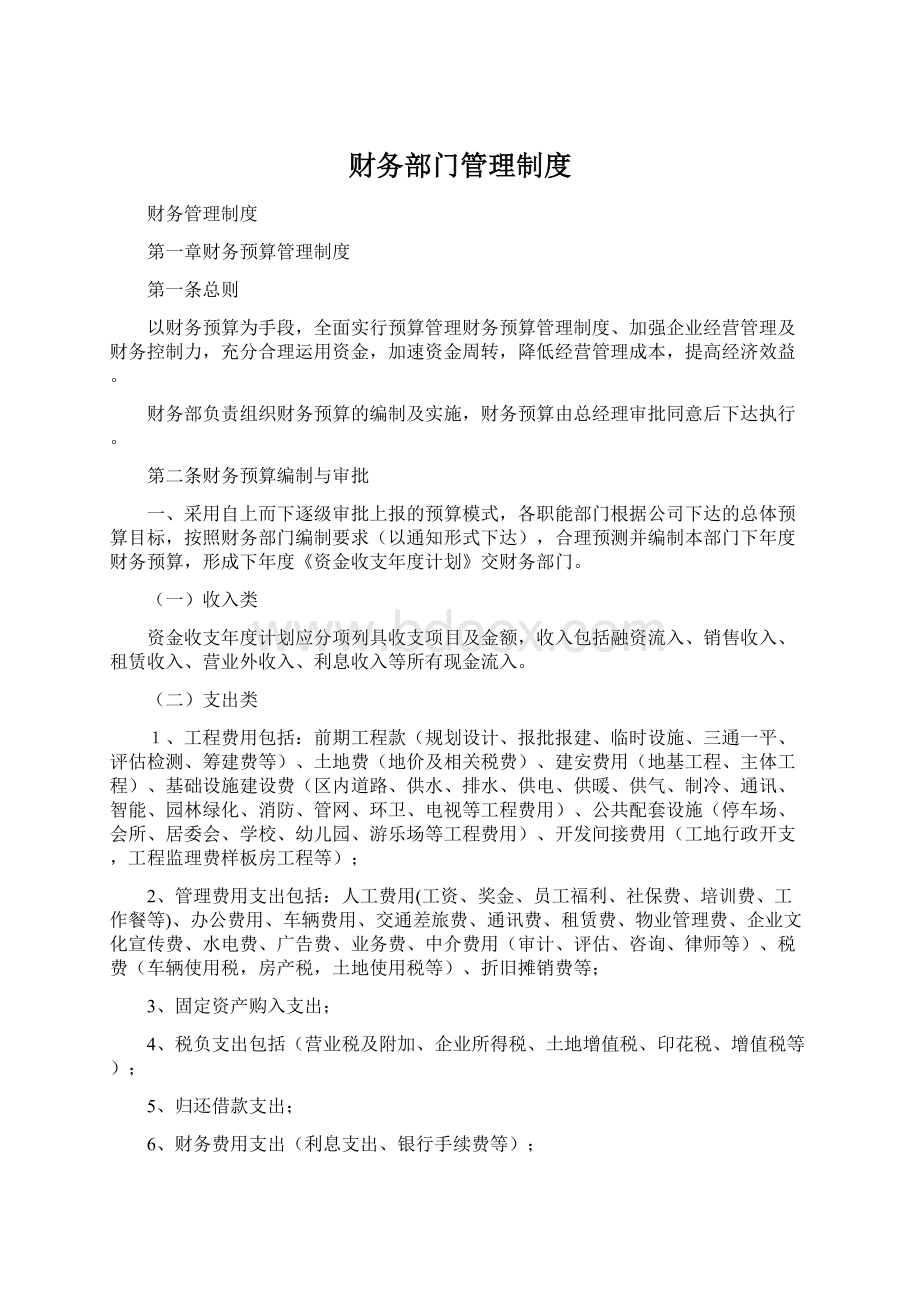 财务部门管理制度Word格式文档下载.docx