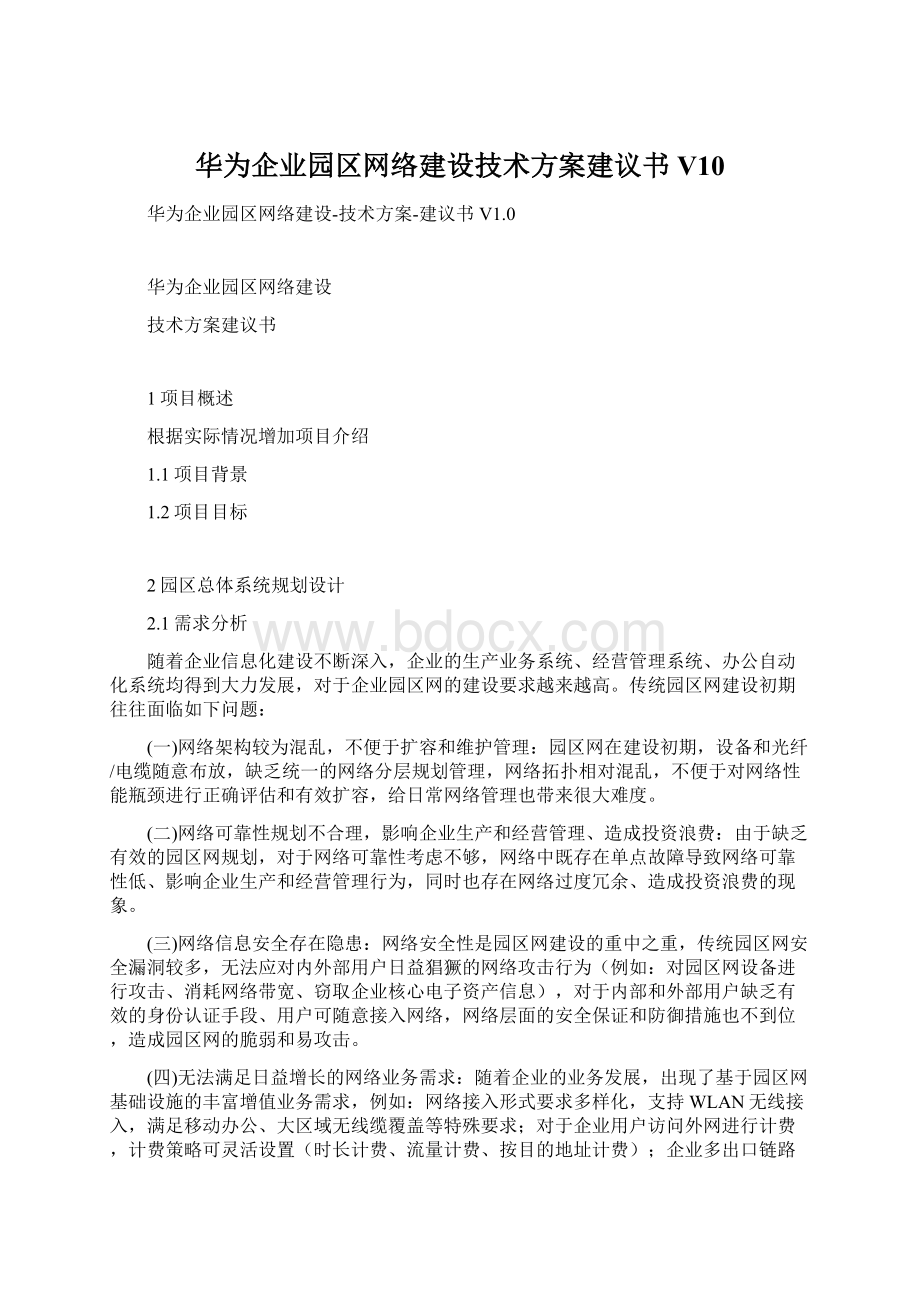 华为企业园区网络建设技术方案建议书V10Word文件下载.docx