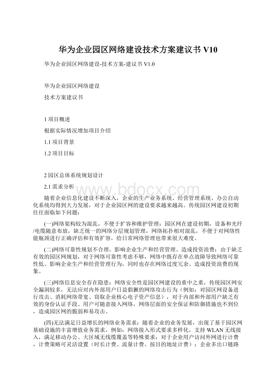 华为企业园区网络建设技术方案建议书V10.docx_第1页