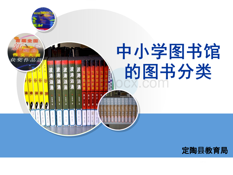 初级中学图书馆的图书分类.ppt