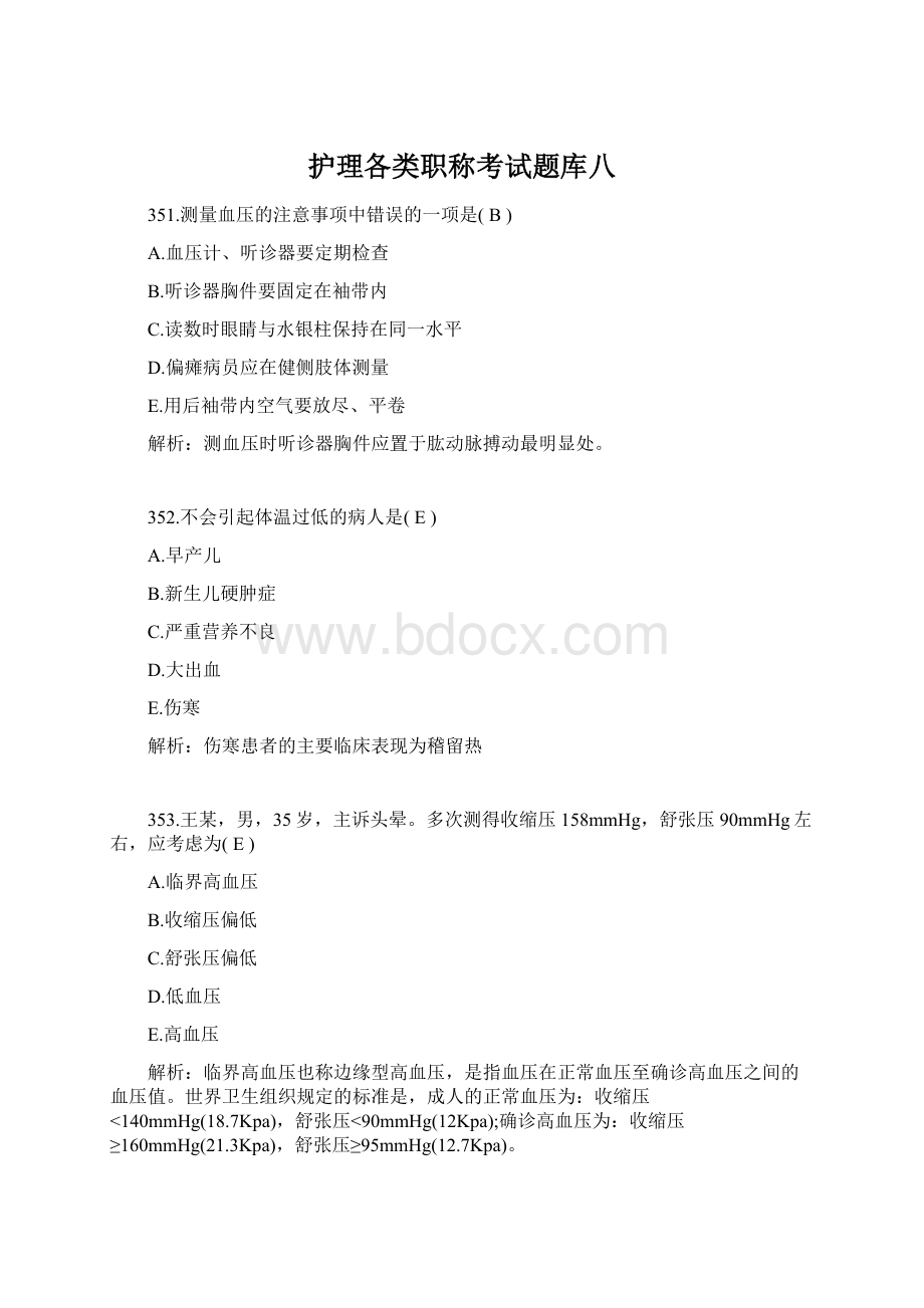 护理各类职称考试题库八文档格式.docx