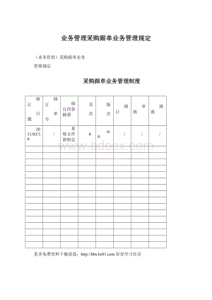 业务管理采购跟单业务管理规定.docx