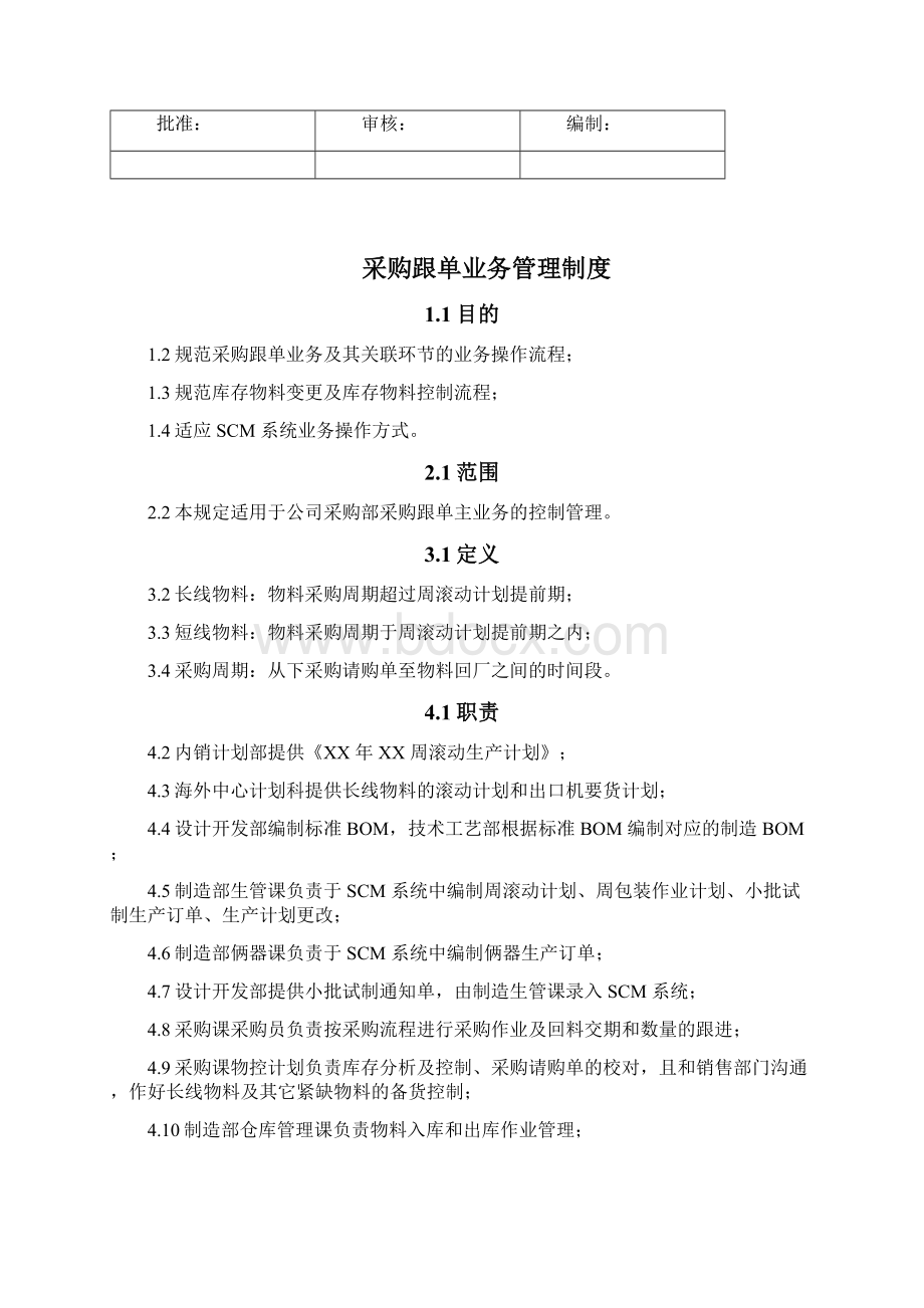 业务管理采购跟单业务管理规定.docx_第2页