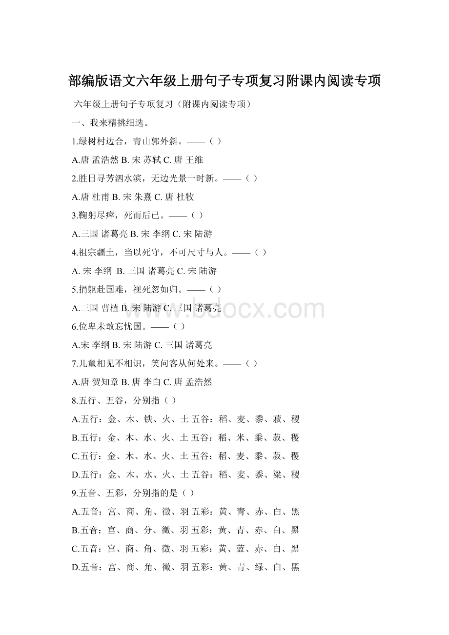 部编版语文六年级上册句子专项复习附课内阅读专项Word格式.docx_第1页