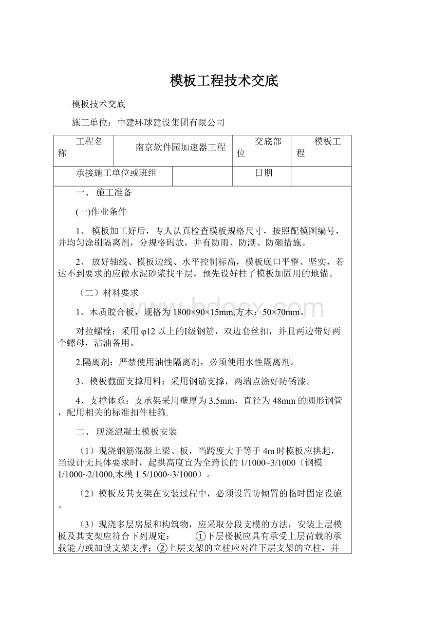 模板工程技术交底Word格式文档下载.docx