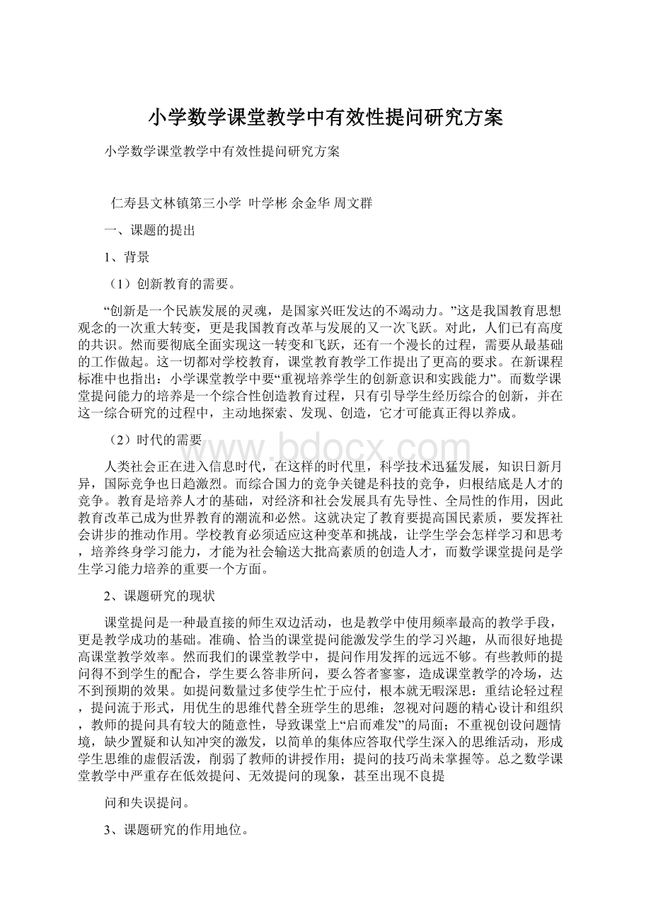 小学数学课堂教学中有效性提问研究方案.docx_第1页