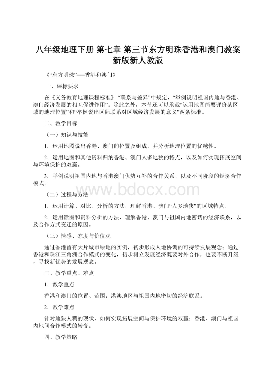 八年级地理下册 第七章 第三节东方明珠香港和澳门教案 新版新人教版Word文档格式.docx_第1页