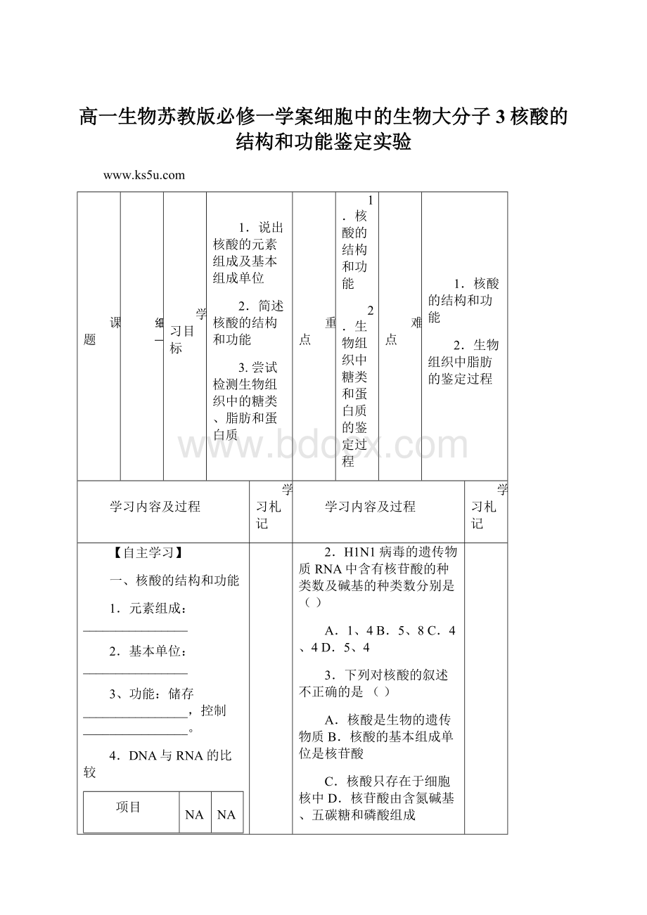 高一生物苏教版必修一学案细胞中的生物大分子3核酸的结构和功能鉴定实验Word下载.docx