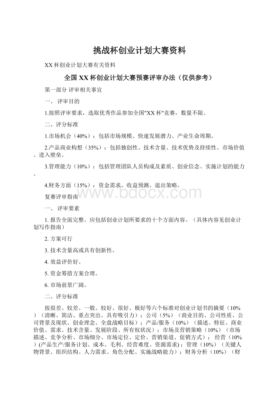 挑战杯创业计划大赛资料文档格式.docx_第1页