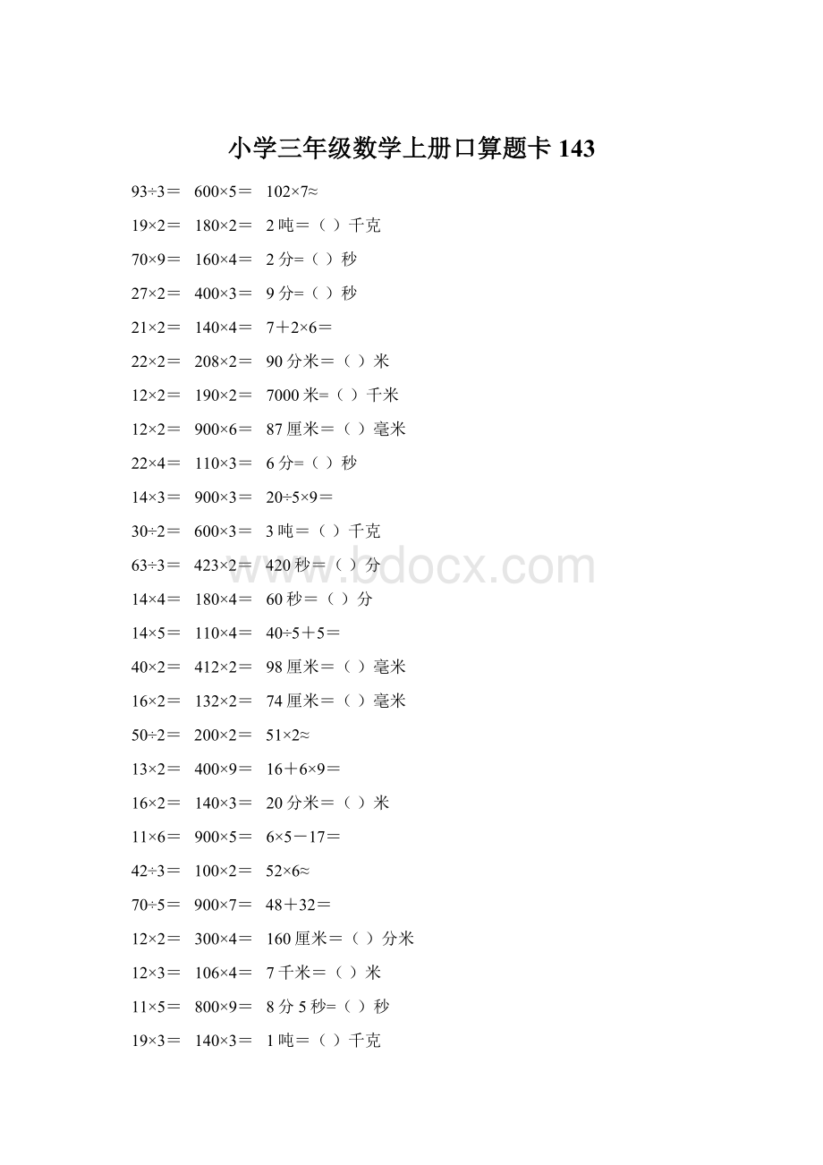 小学三年级数学上册口算题卡 143Word文档下载推荐.docx