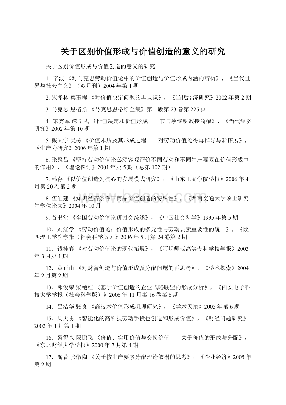 关于区别价值形成与价值创造的意义的研究.docx