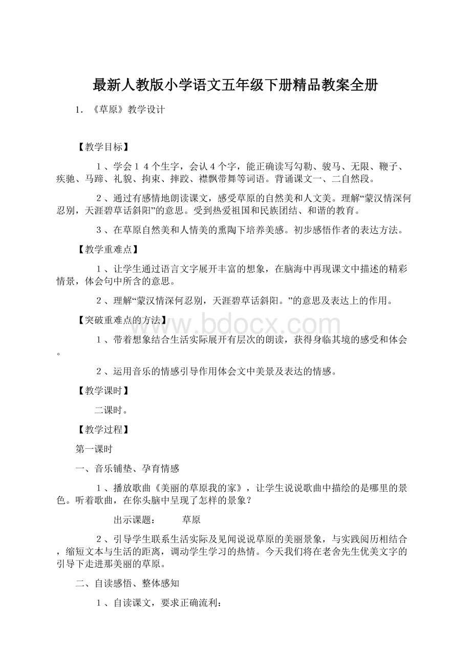 最新人教版小学语文五年级下册精品教案全册Word文档下载推荐.docx