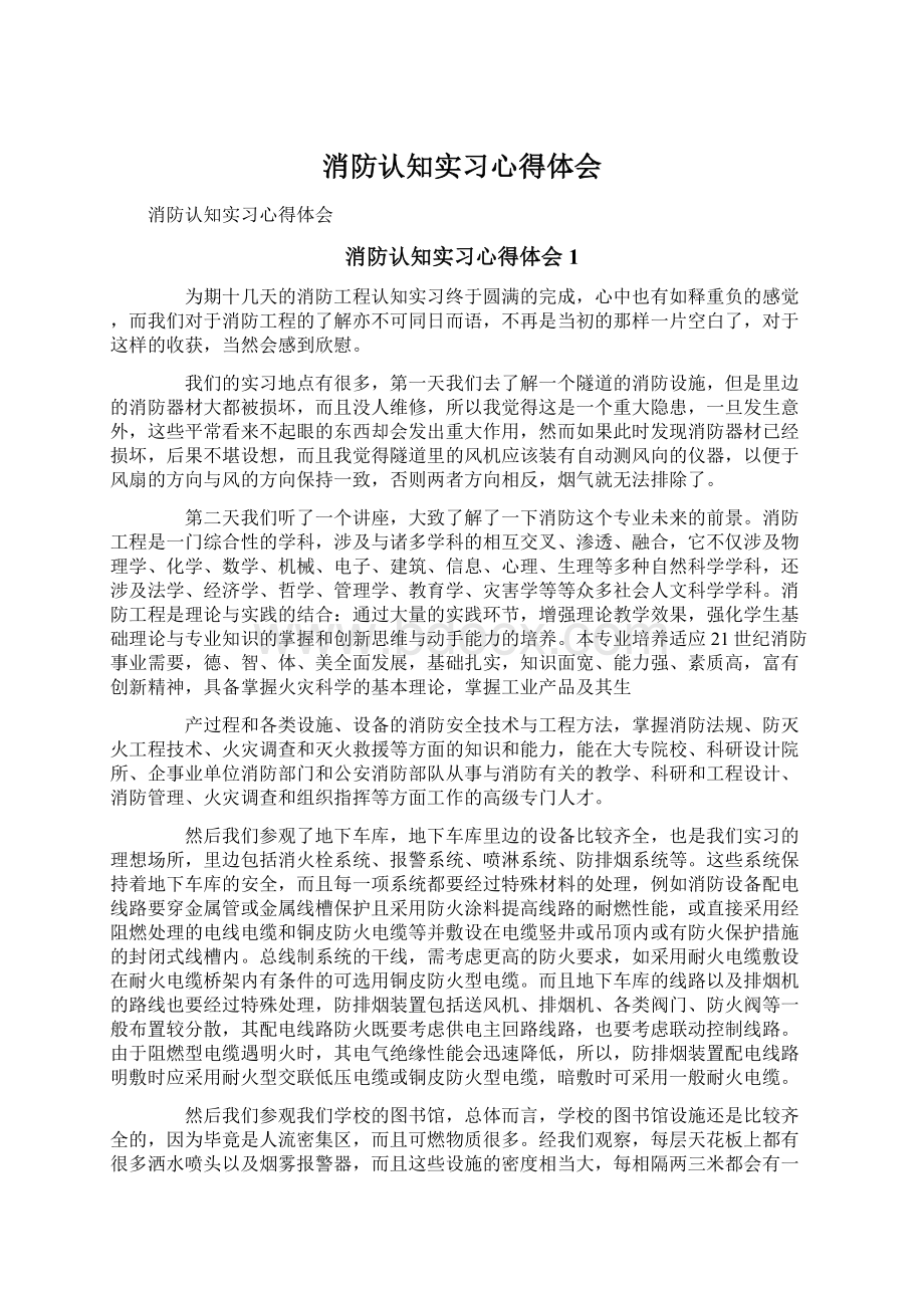 消防认知实习心得体会.docx