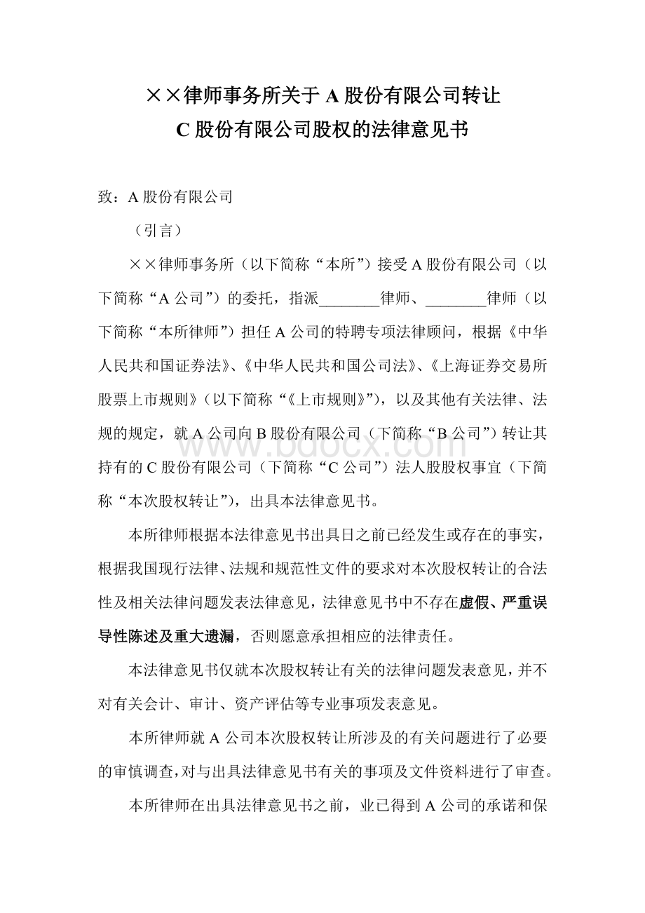 律师事务所关于A股份有限公司转让法律意见书.doc_第1页