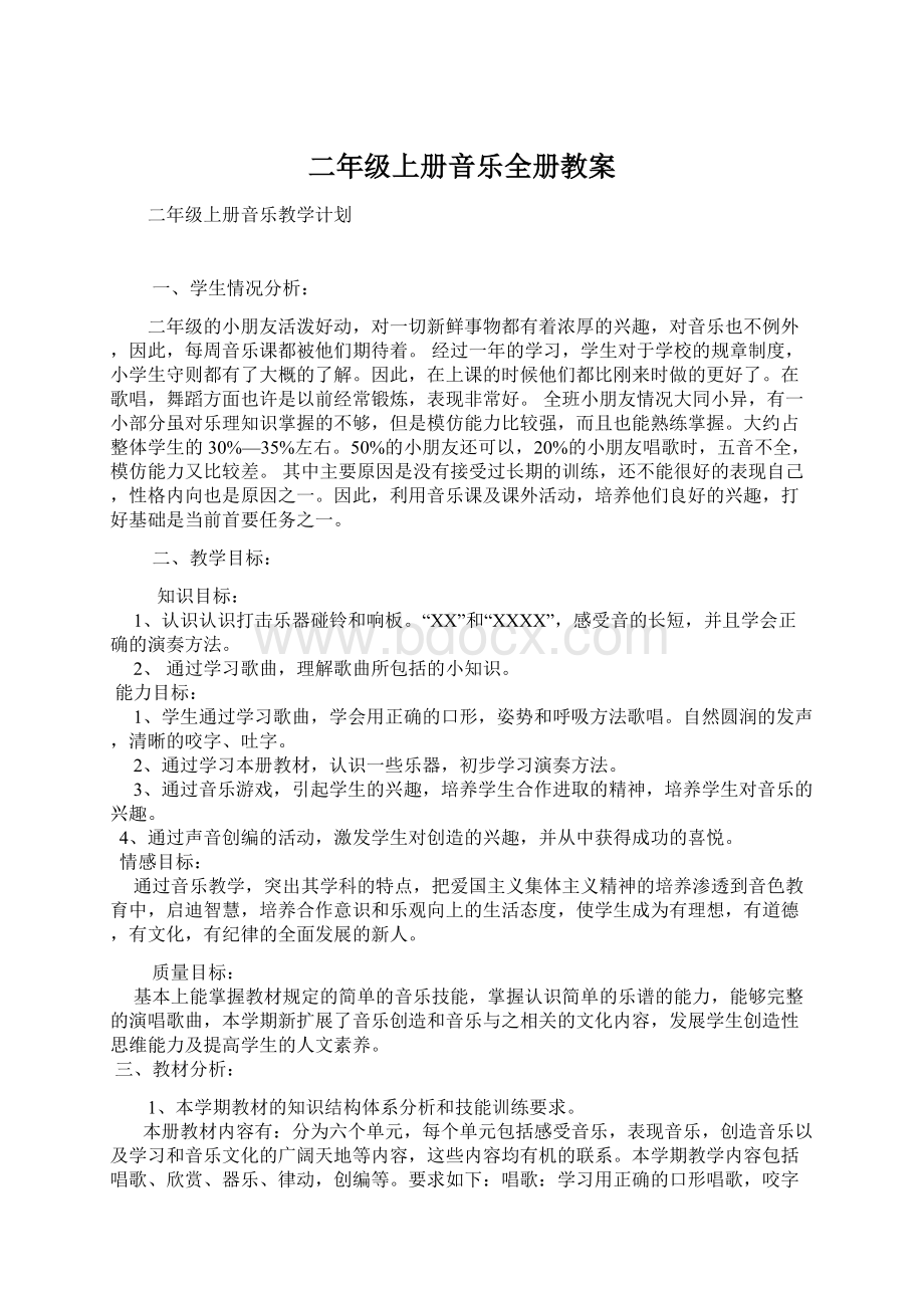 二年级上册音乐全册教案Word下载.docx