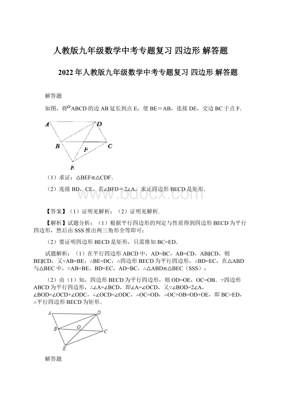 人教版九年级数学中考专题复习 四边形 解答题.docx