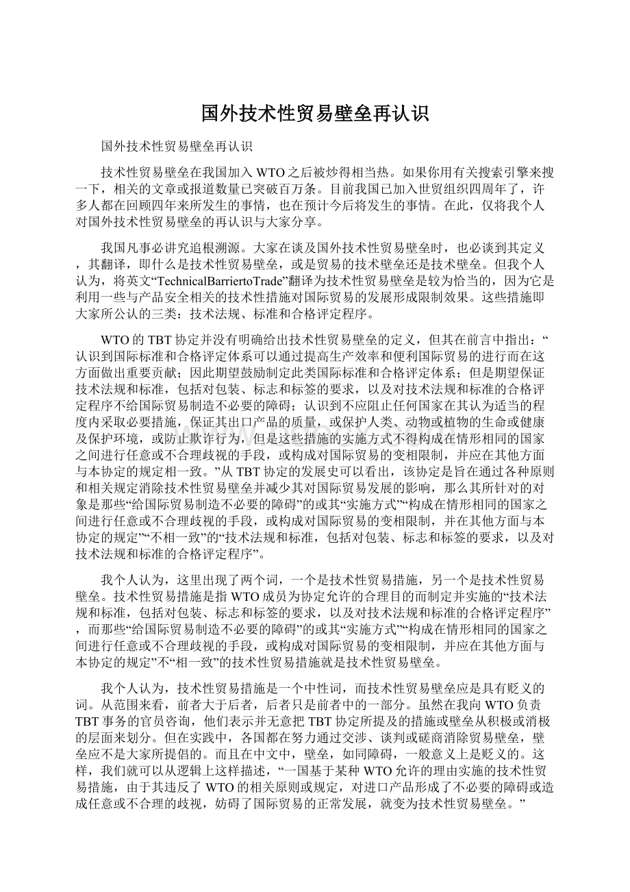 国外技术性贸易壁垒再认识Word格式.docx