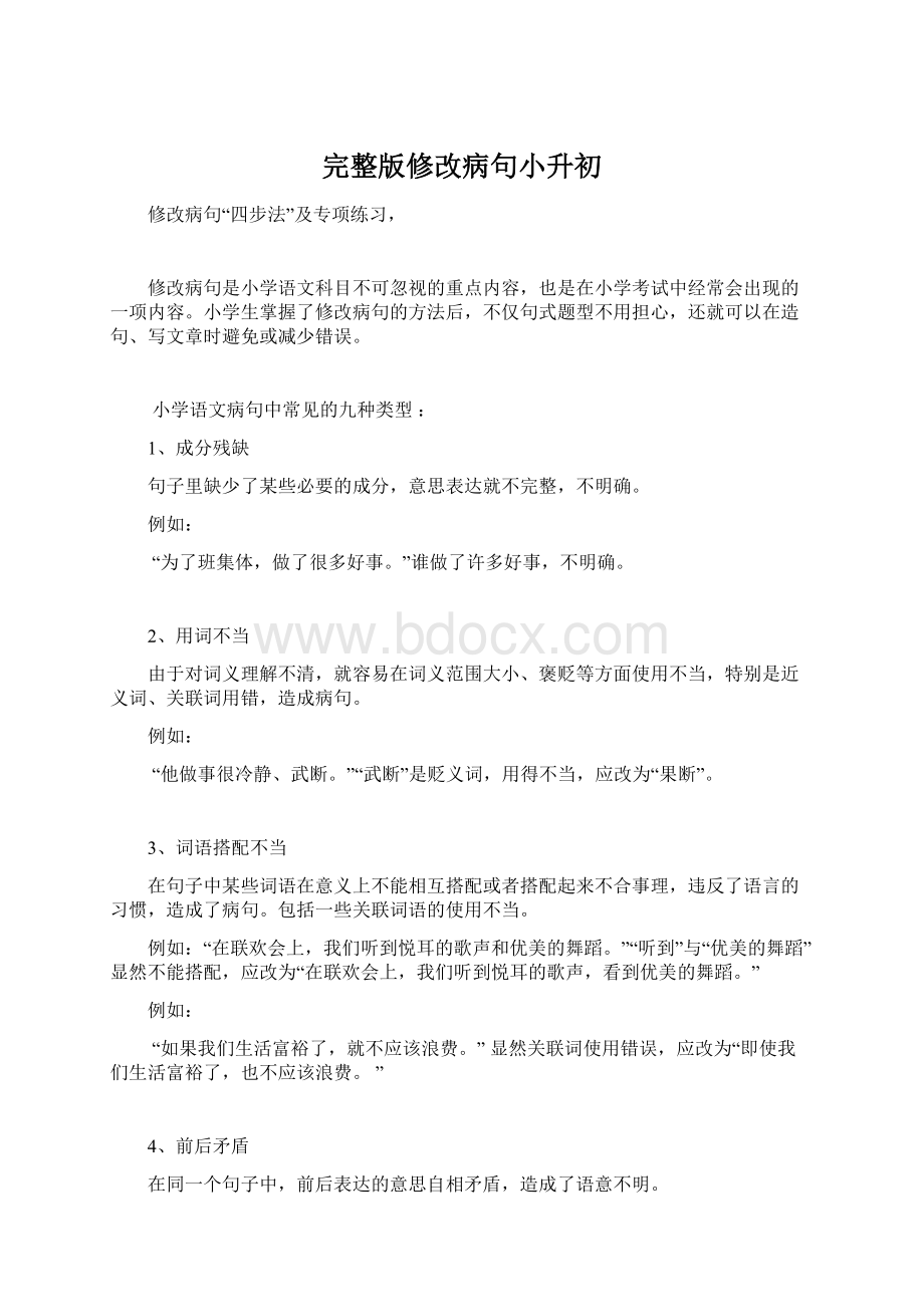 完整版修改病句小升初.docx