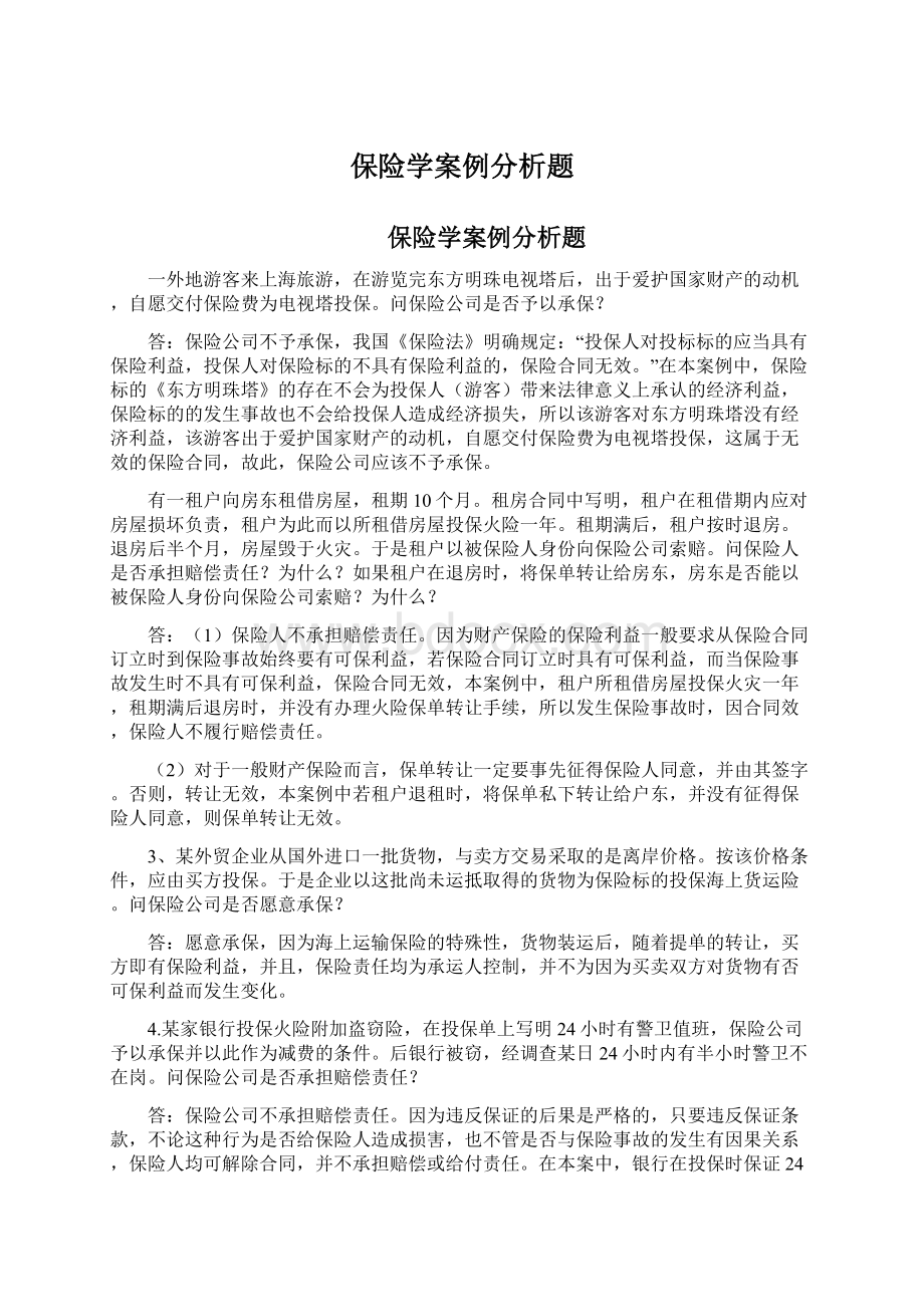 保险学案例分析题文档格式.docx