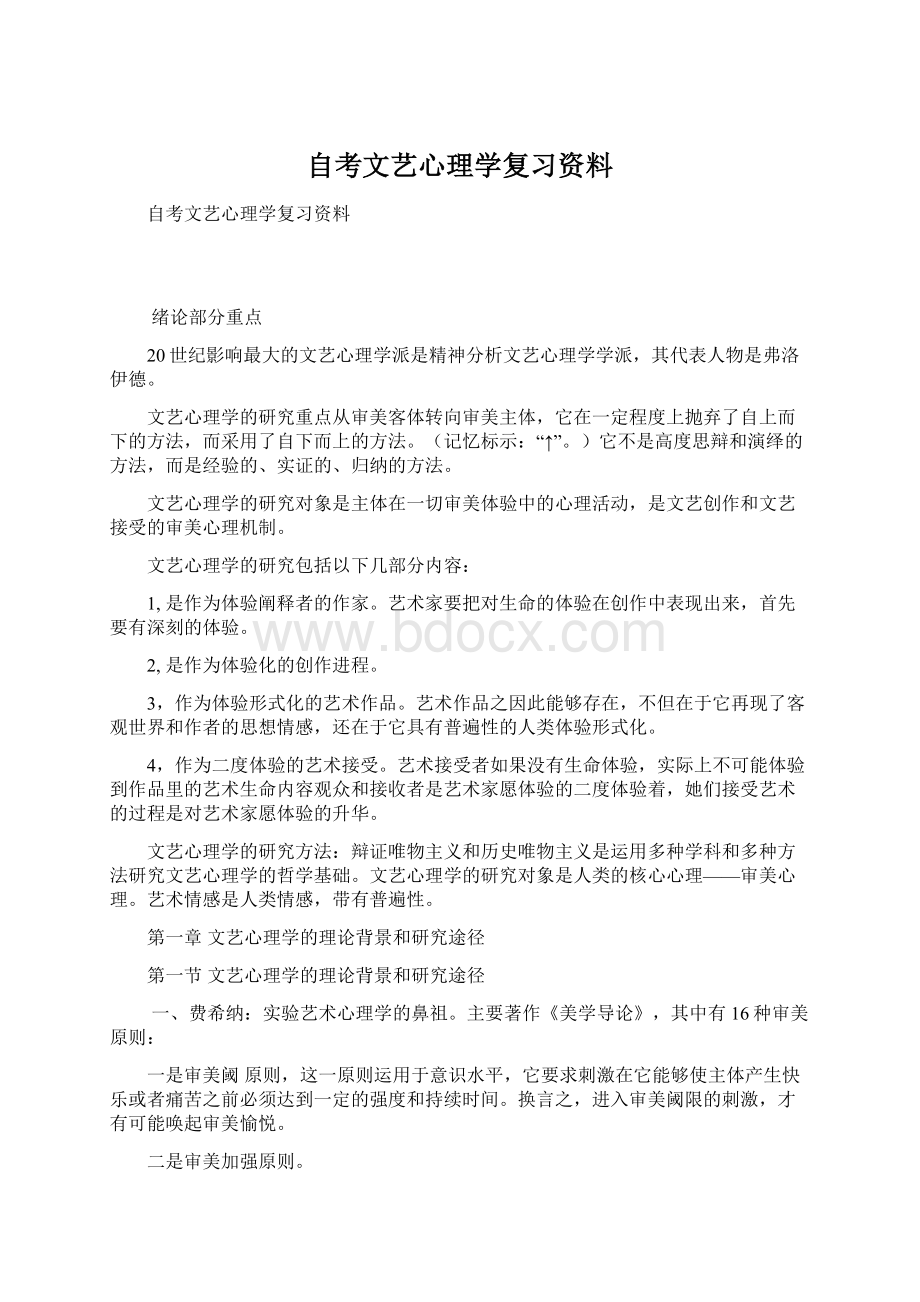 自考文艺心理学复习资料.docx_第1页