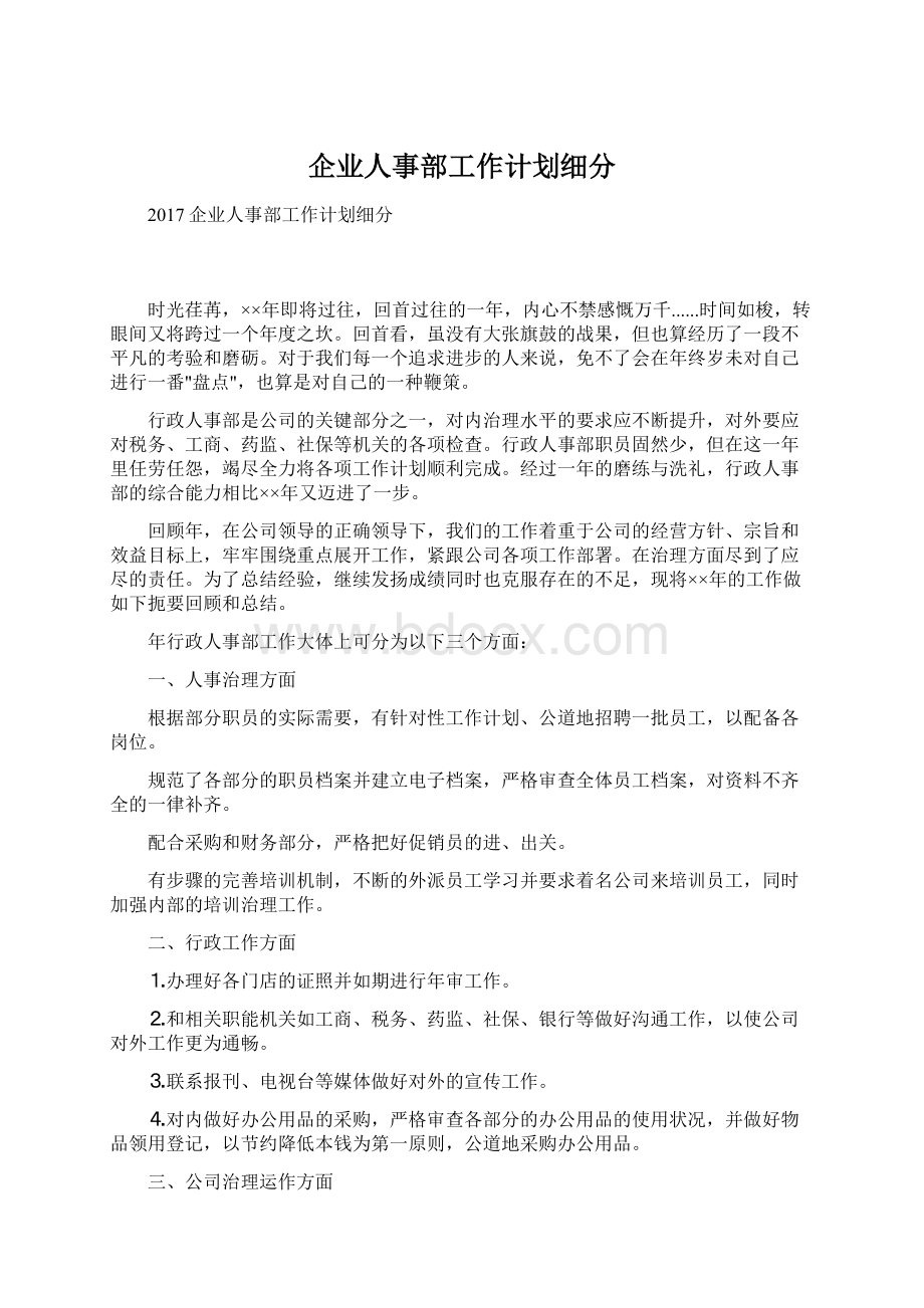 企业人事部工作计划细分文档格式.docx