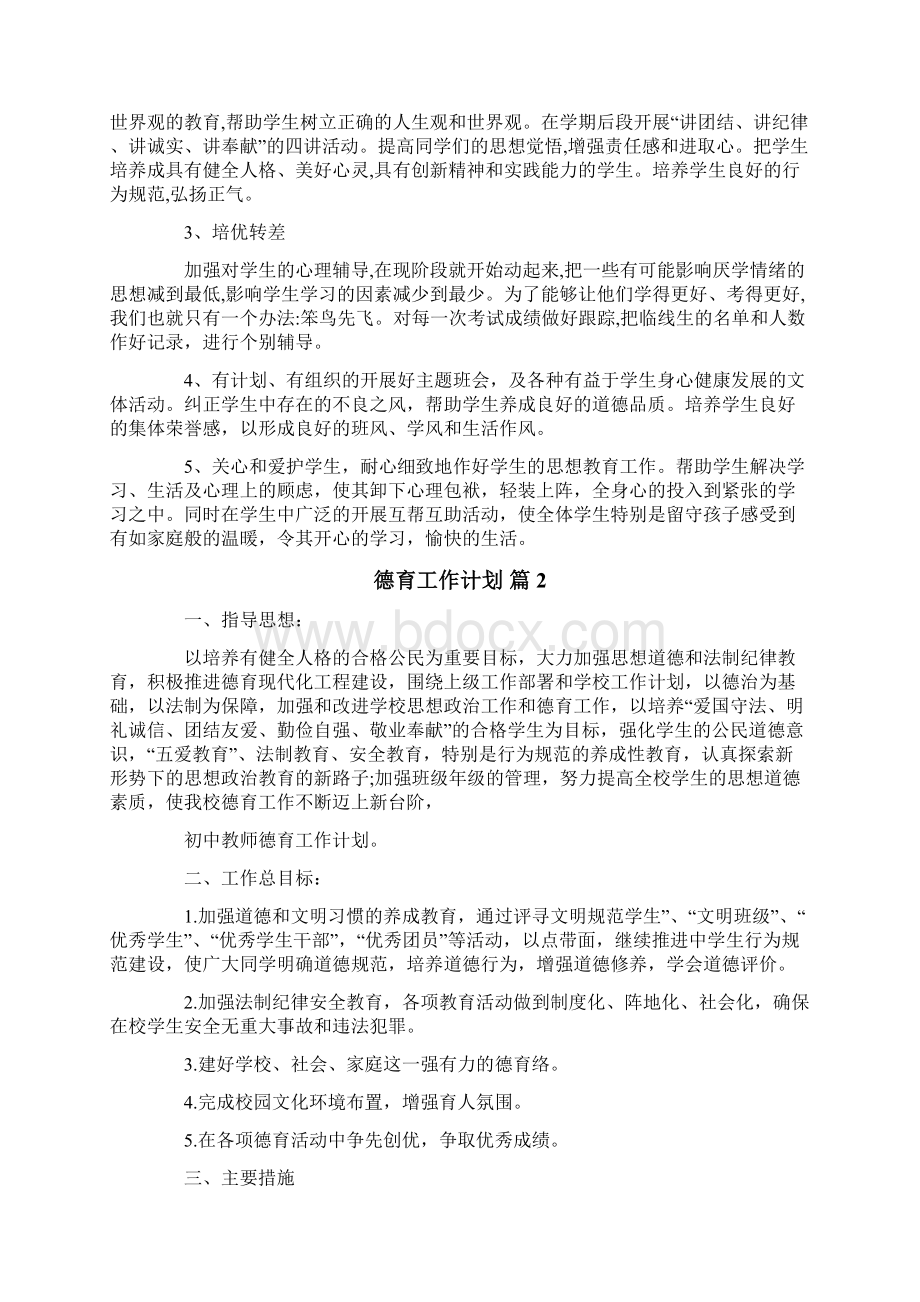 德育工作计划合集6篇Word格式.docx_第2页