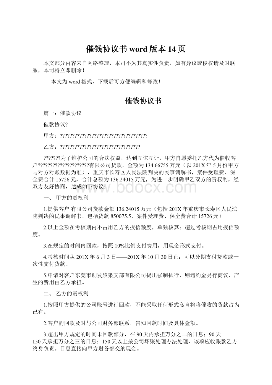 催钱协议书word版本 14页Word文档下载推荐.docx_第1页