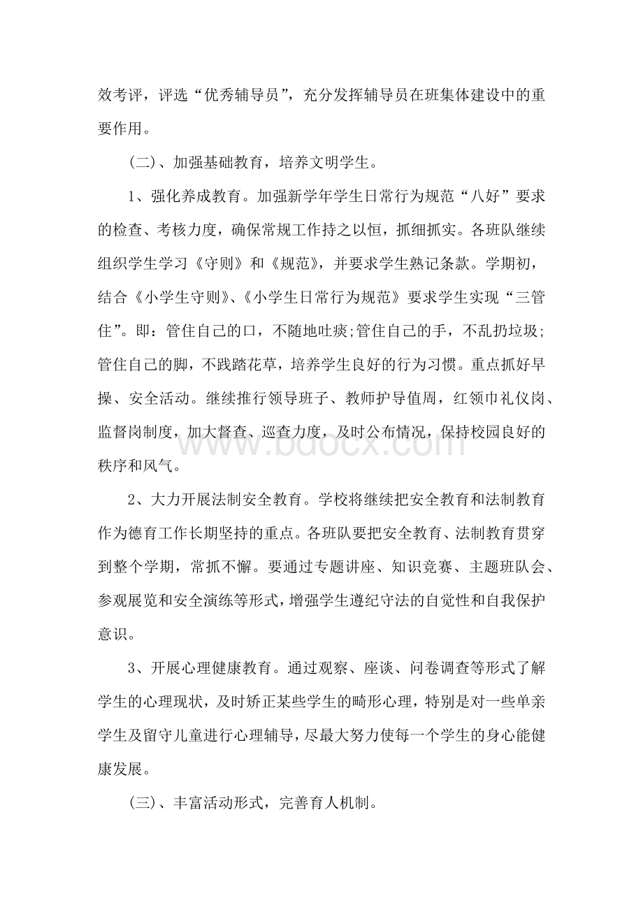 秋季镇中心小学德育工作计划Word格式.docx_第2页