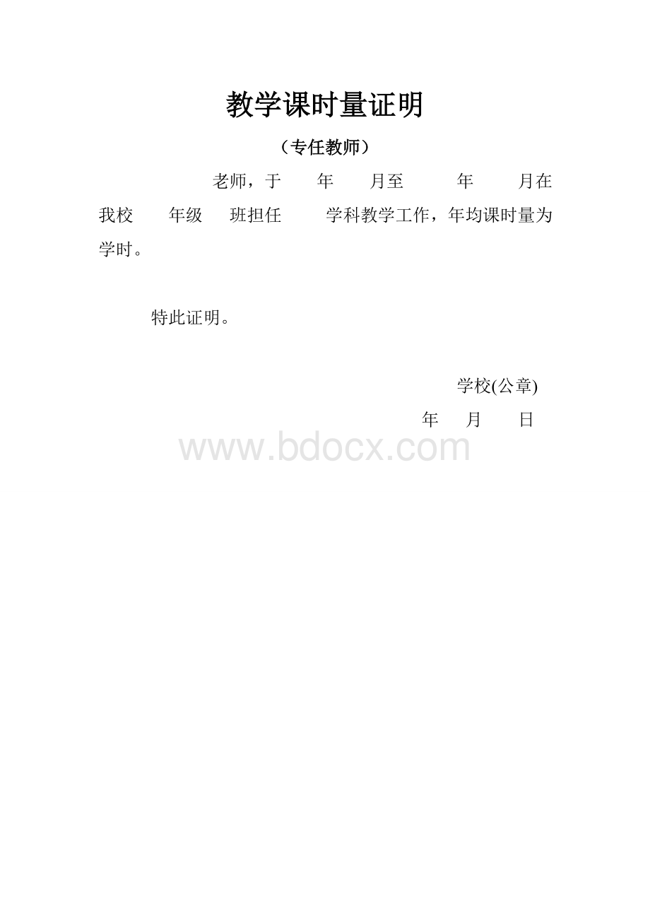 教学课时量证明(学校专任教师).doc