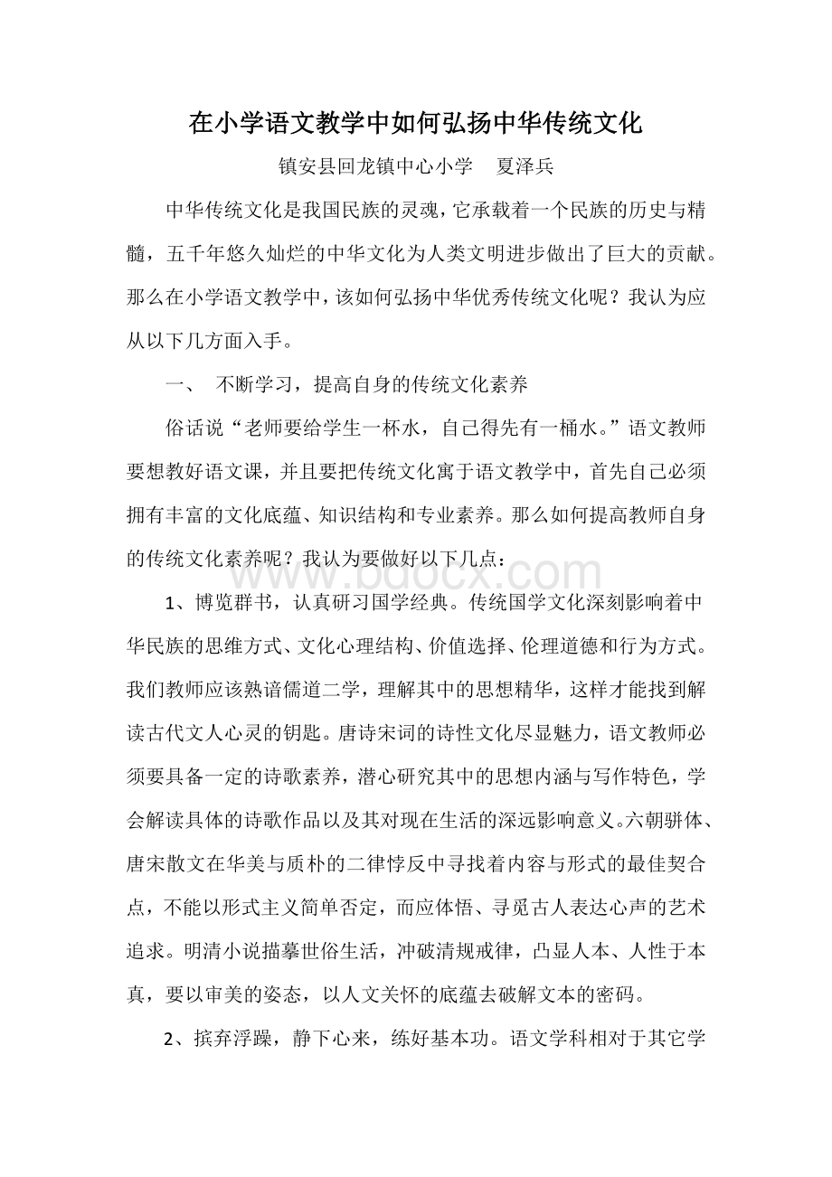 在小学语文教学中如何弘扬中华传统文化文档格式.docx_第1页