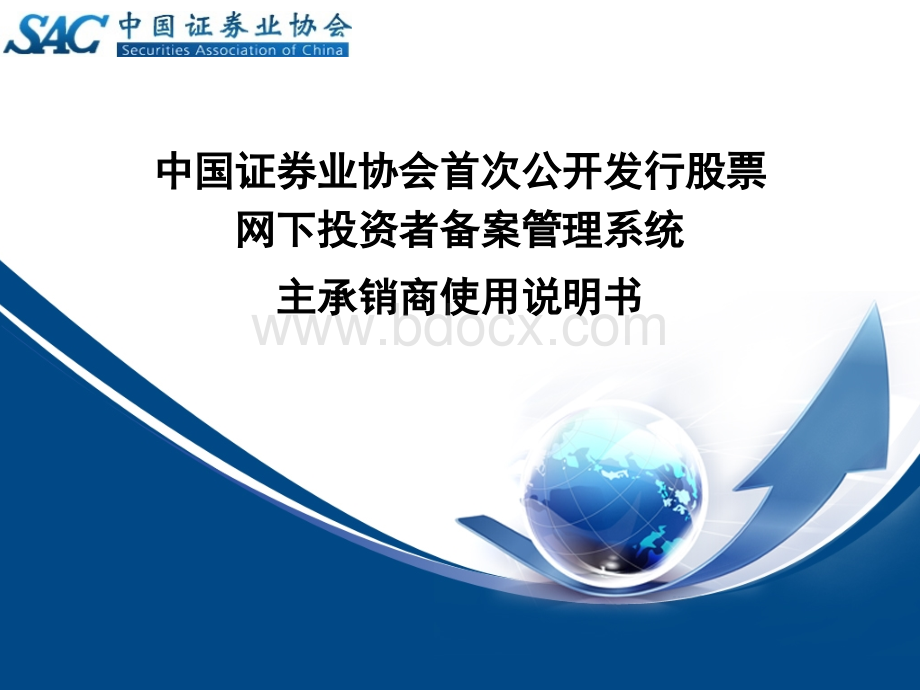 中国证券业协会首次公开发行股票网下投资者备案管理系统主.PPT文档格式.ppt_第1页