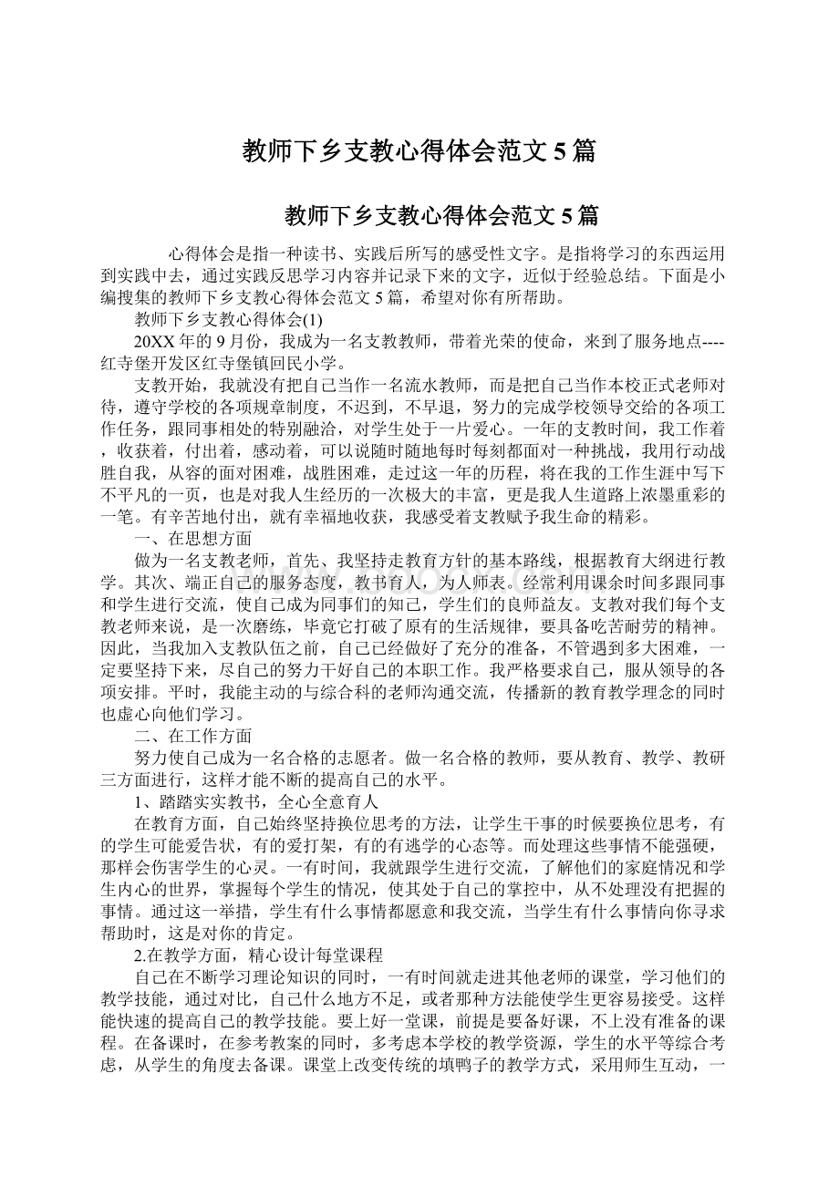 教师下乡支教心得体会范文5篇Word下载.docx_第1页