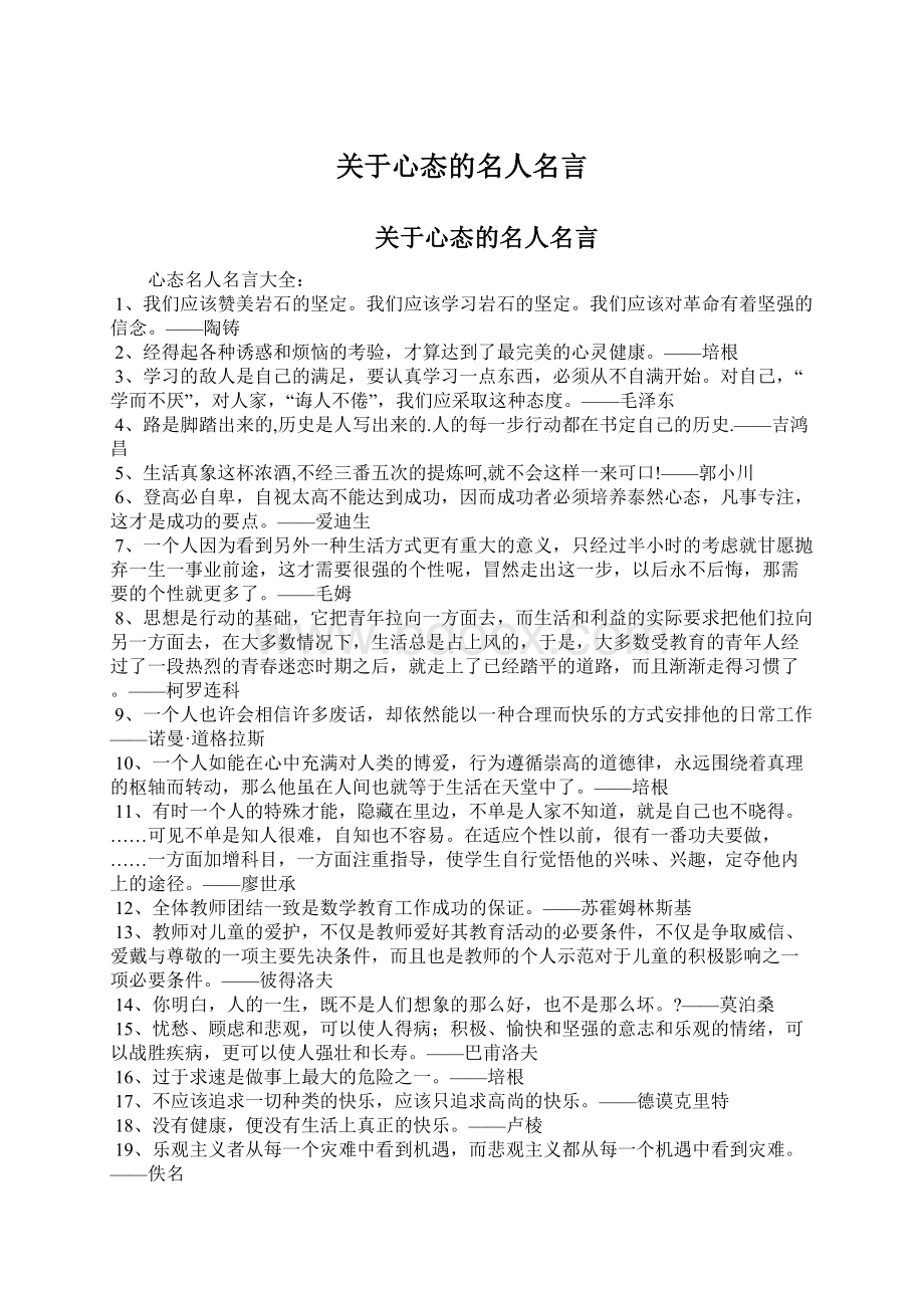 关于心态的名人名言Word格式.docx_第1页