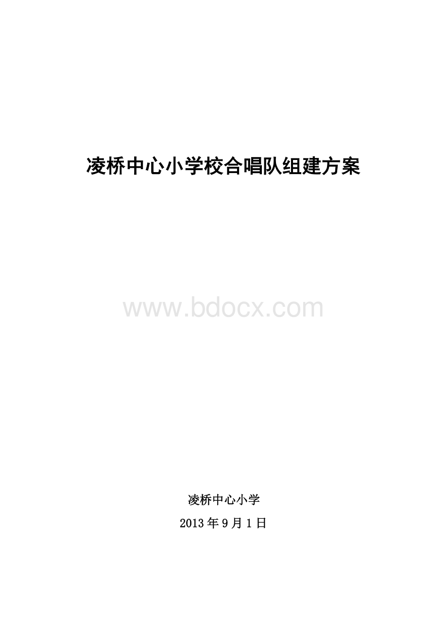 凌桥中心小学校合唱队组建方案.doc_第1页