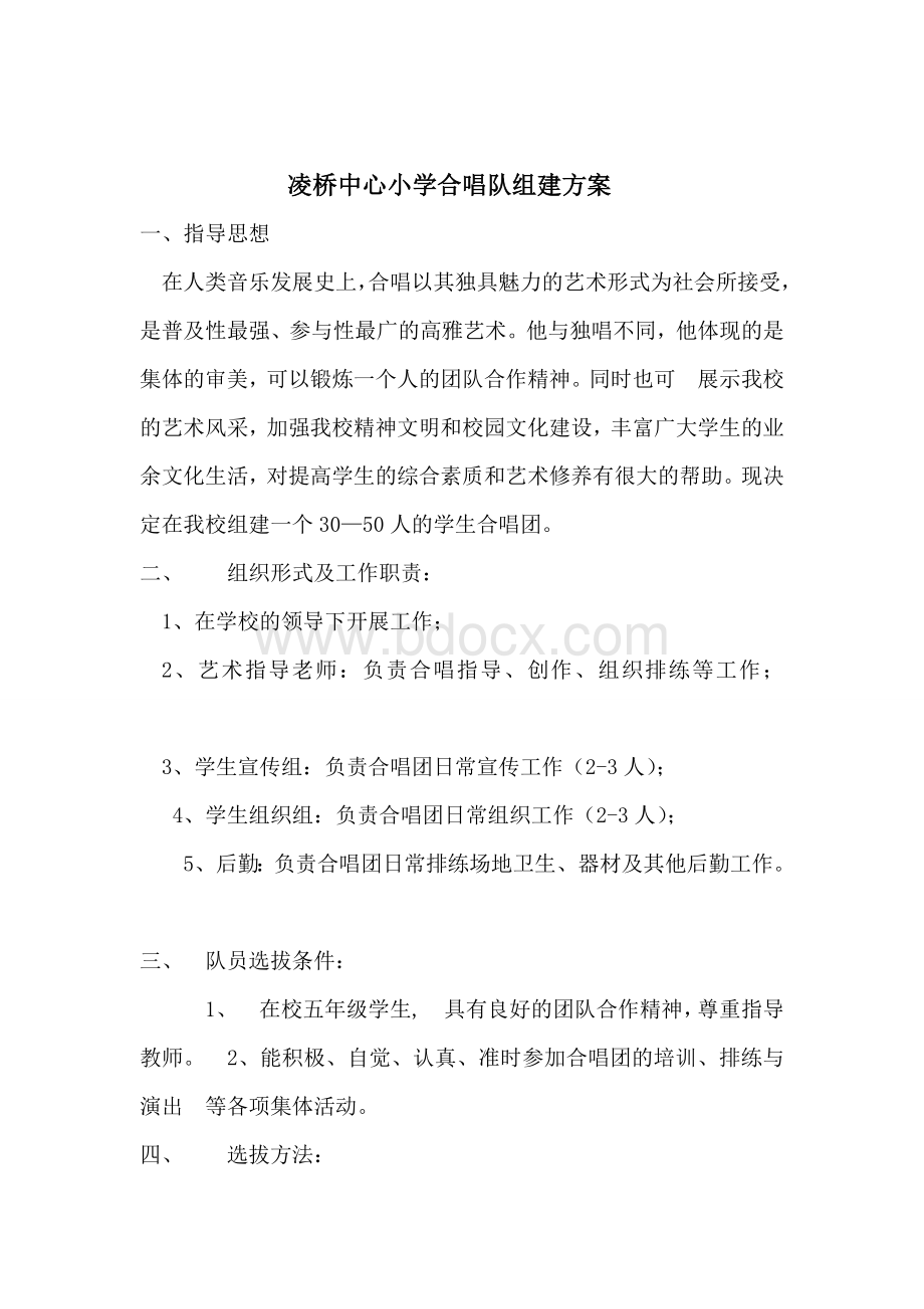 凌桥中心小学校合唱队组建方案.doc_第2页