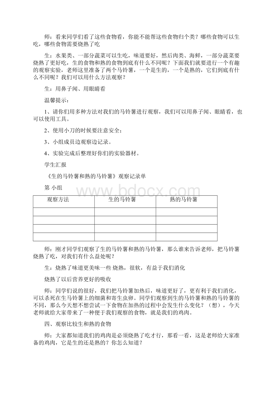 34生的食物和熟的食物教学实录Word文件下载.docx_第3页