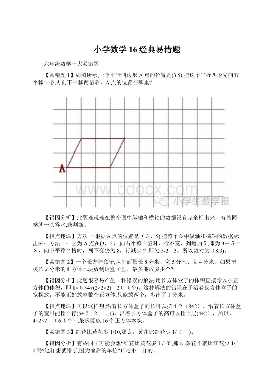 小学数学16经典易错题Word文件下载.docx_第1页