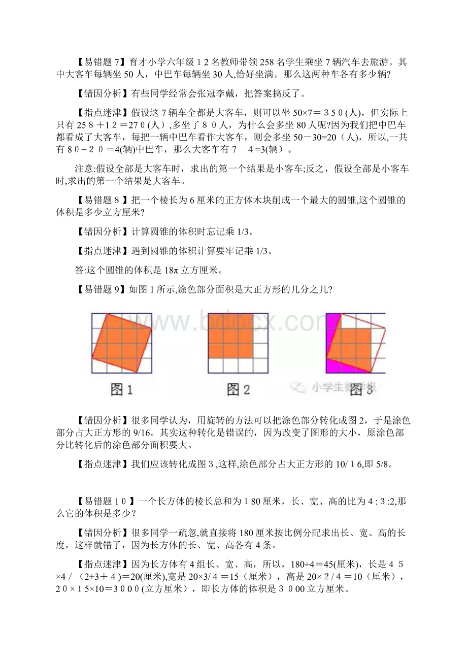 小学数学16经典易错题Word文件下载.docx_第3页