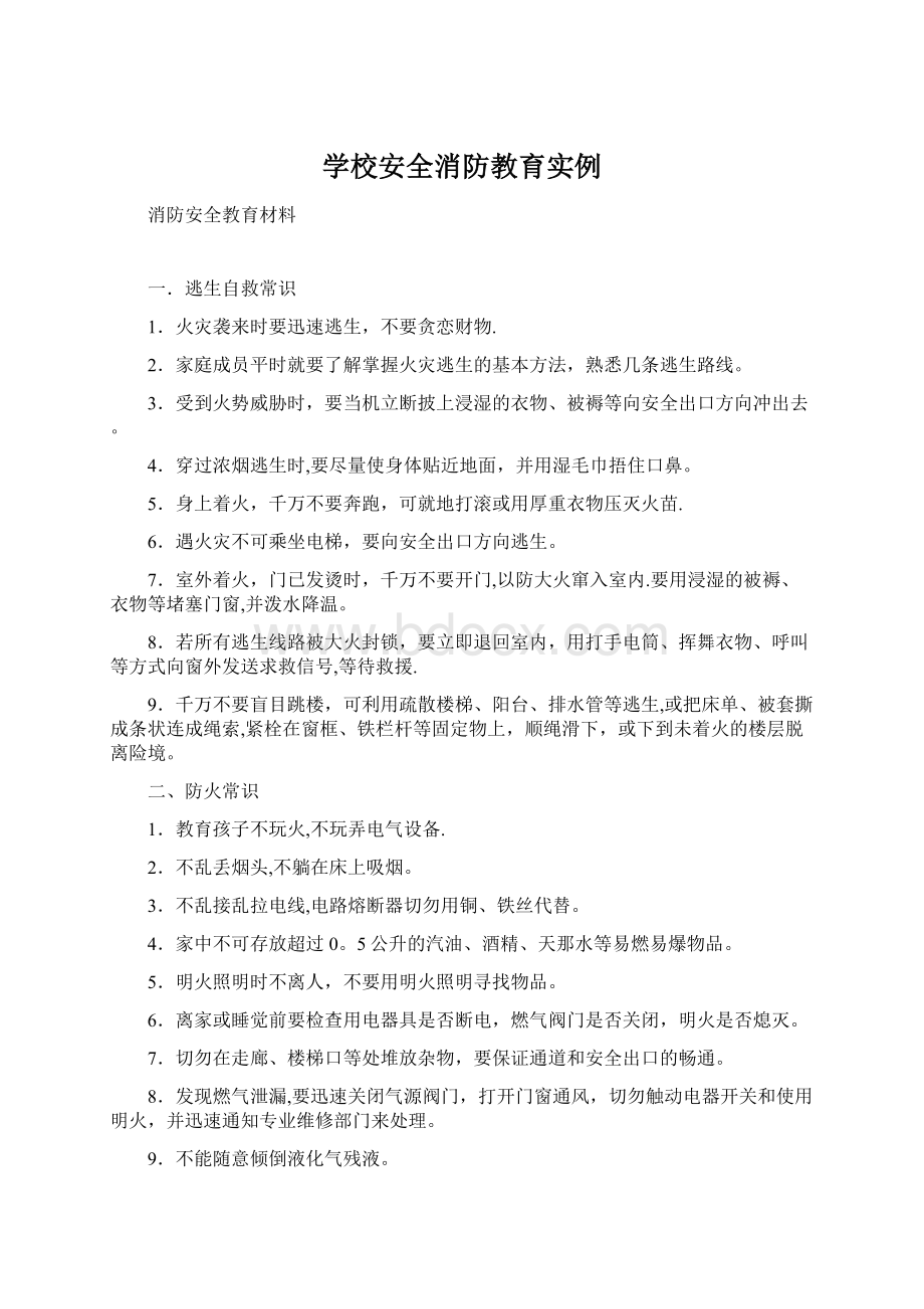 学校安全消防教育实例Word下载.docx