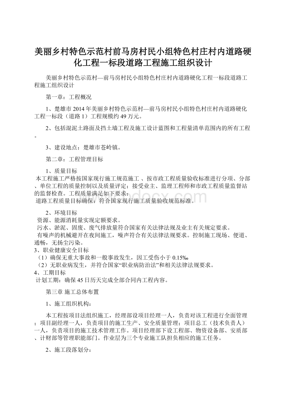 美丽乡村特色示范村前马房村民小组特色村庄村内道路硬化工程一标段道路工程施工组织设计.docx_第1页