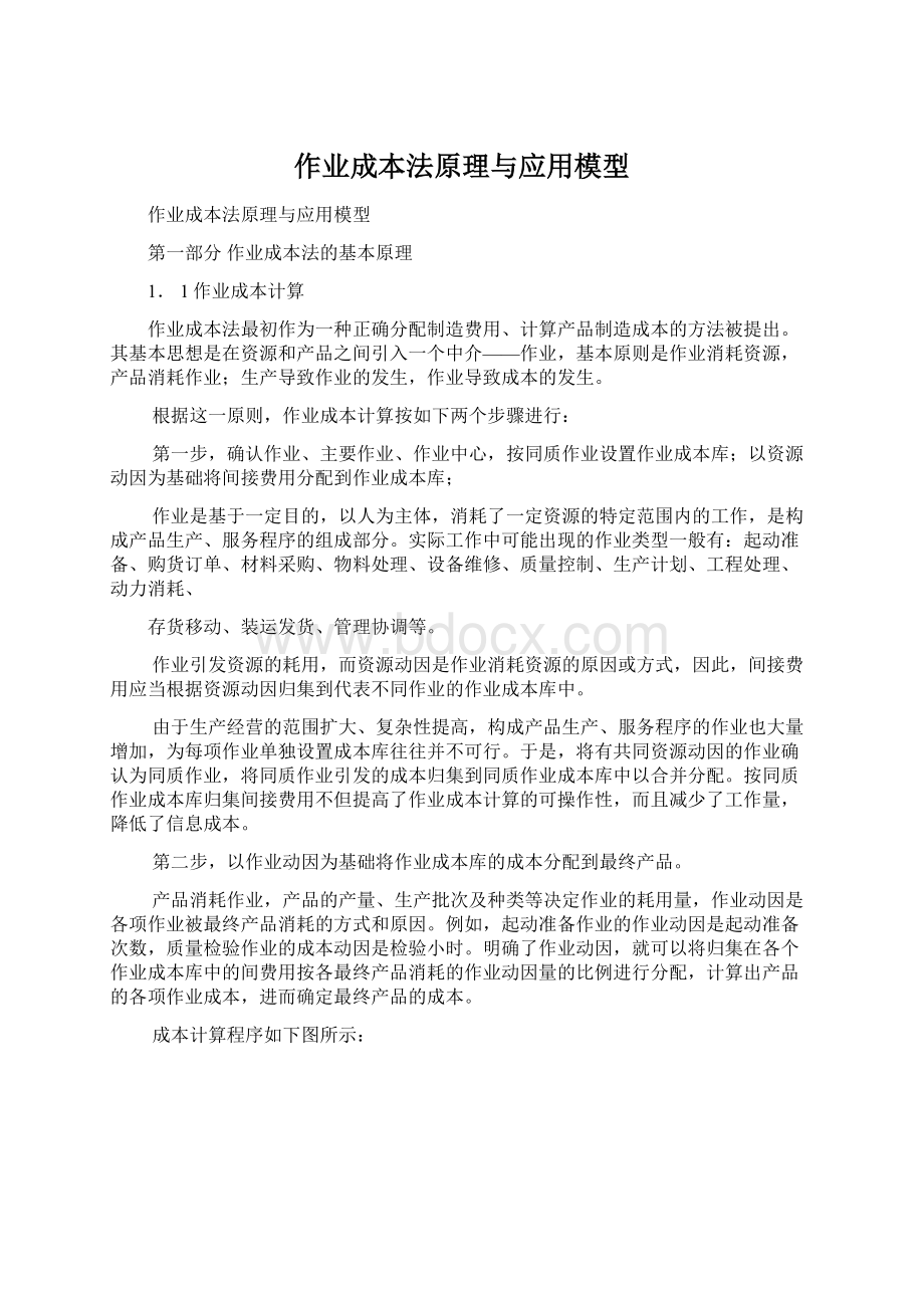 作业成本法原理与应用模型Word格式.docx_第1页